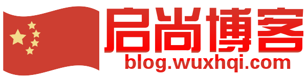 启尚博客